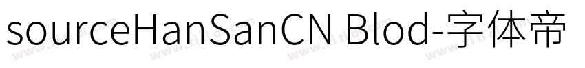 sourceHanSanCN Blod字体转换